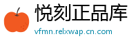 悦刻正品库